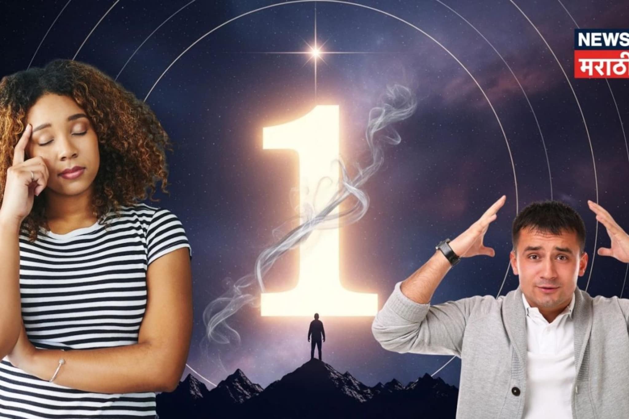 मूलांक 1 असणाऱ्या लोकांसाठी 'हे' महिने ठरणार अनलकी, चुकीचा निर्णय बिघडवणार काम