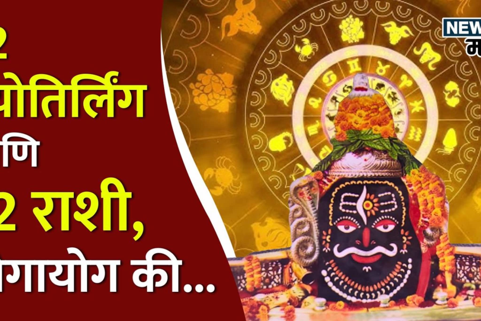 12 ज्योतिर्लिंग आणि 12 राशी, कोणत्या राशींनी घ्यावं कोणत्या ज्योतिर्लिंगाच दर्शन