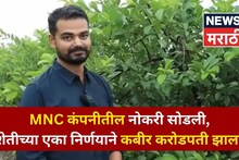 फॉरेनला जाऊन शिक्षण घेतलं, MNC कंपनीतील नोकरी सोडली, कबीर आता या शेतीतून करतोय करोडोंची कमाई