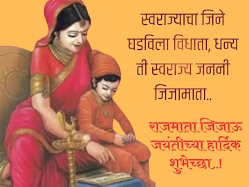 राजमाता जिजाऊ जयंती! खास दिवसासाठी खास शुभेच्छा, सर्वांना पाठवा हे सुंदर संदेश