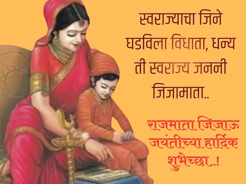 स्वराज्याचा जिने घडविला विधाता, धन्य ती स्वराज्य जननी जिजामाता.. राजमाता जिजाऊ जयंतीच्या हार्दिक शुभेच्छा..! स्वराज्याचा जिने घडविला विधाता, धन्य ती स्वराज्य जननी जिजामाता.. राजमाता जिजाऊ जयंतीच्या हार्दिक शुभेच्छा..!