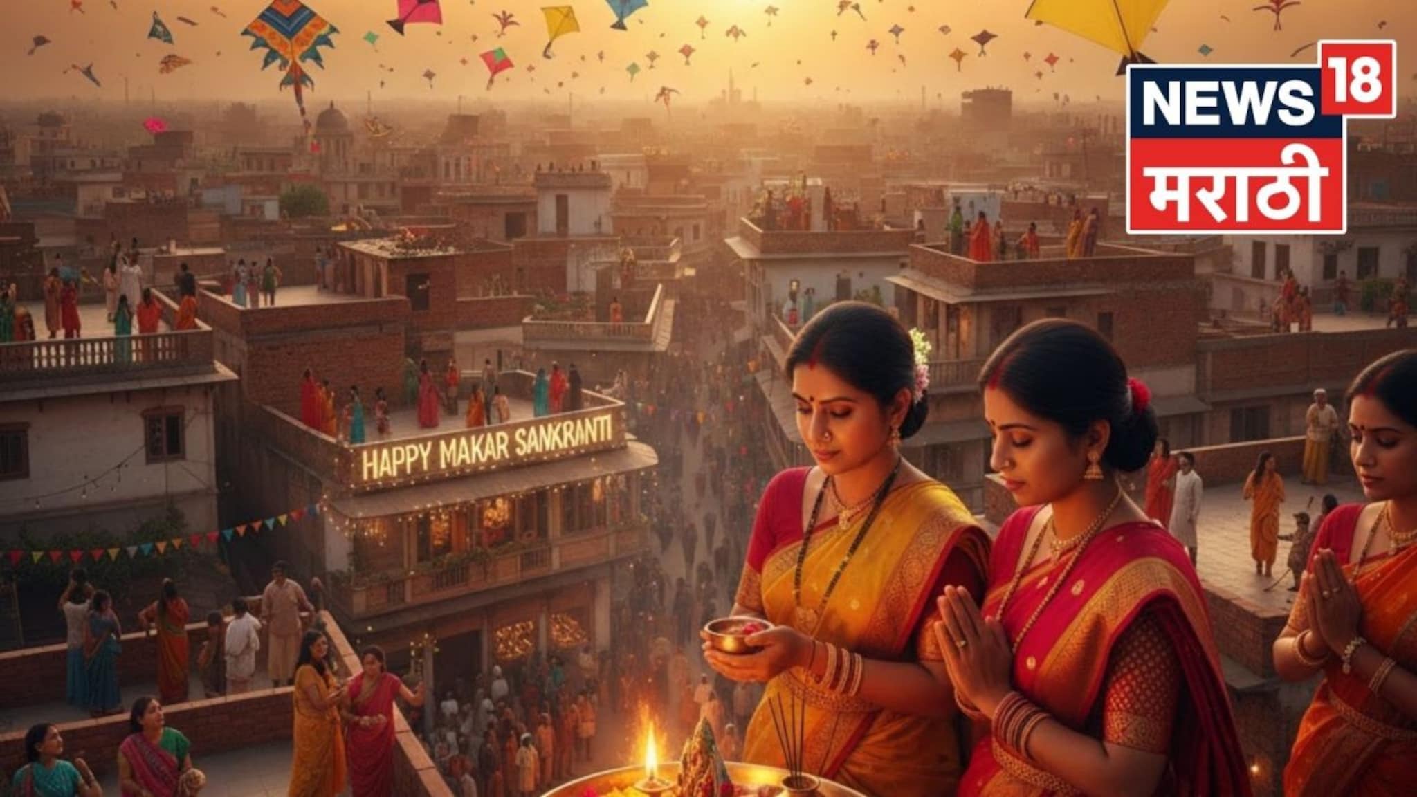 लक्षात ठेवा! आज मकर संक्रांतीच्या दिवशी 'या' चुका अजिबात करूच नका, अन्यथा वर्षभर भोगावे लागणार नुकसान