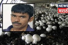 आधी 10 हजारांची नोकरी, नंतर छोट्या खोलीत शेती सुरू केली, मानस आता वर्षाला करताय 24,00,000 ची कमाई