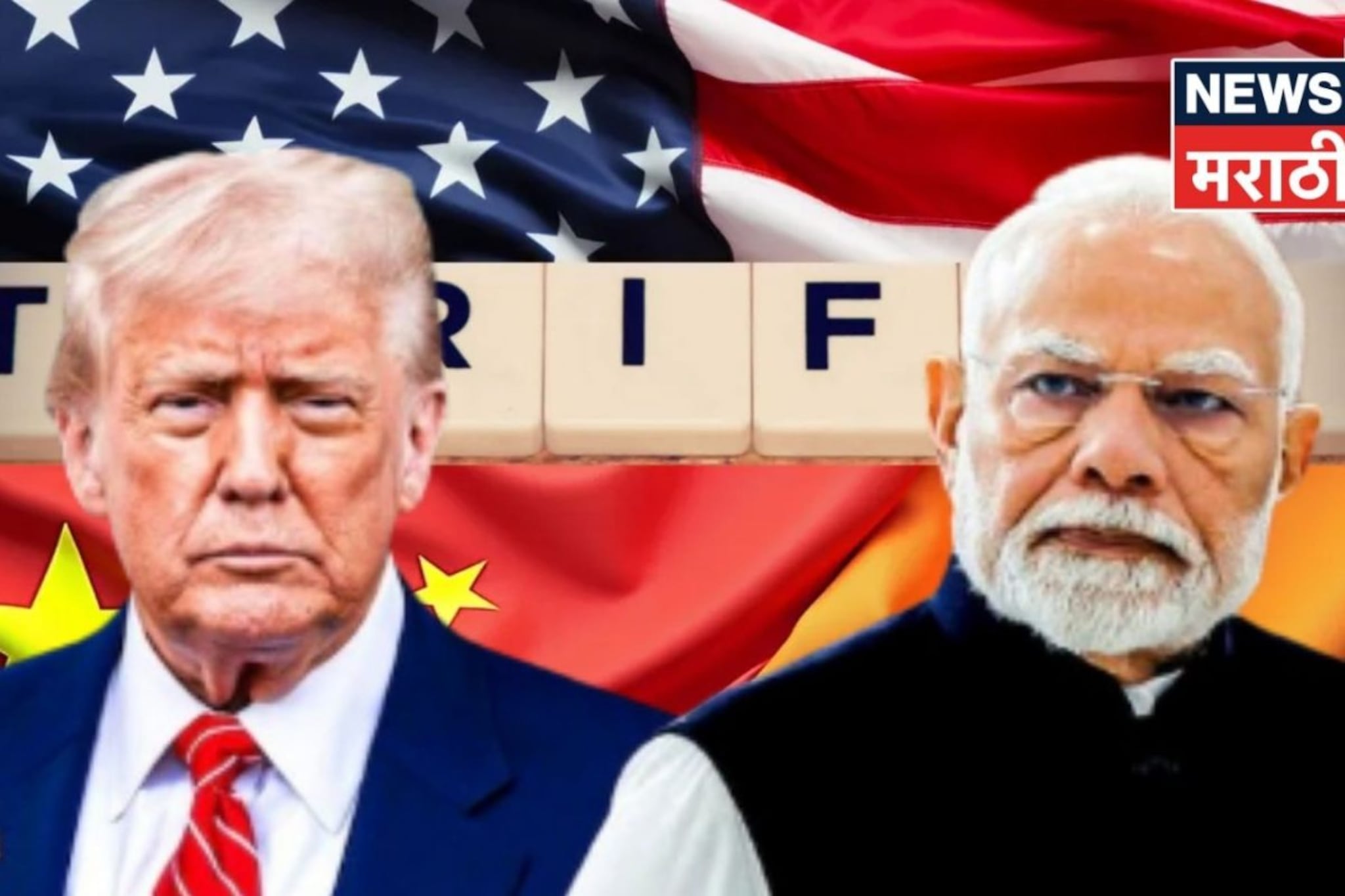 अमेरिकाने पुन्हा रंग दाखवले! भारतावर पुन्हा टॅरिफ शुल्क लादणार