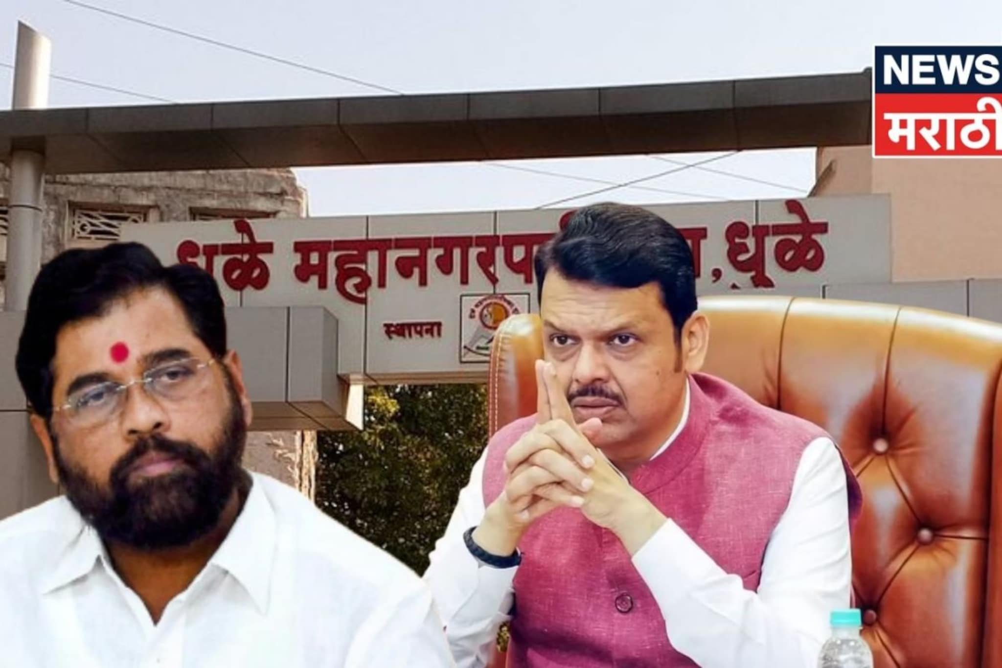 घरावर दगडफेक,गाड्यांची तोडफोड! धुळ्यात शिवसेना-भाजपात राडा,नेमकं काय घडलं?