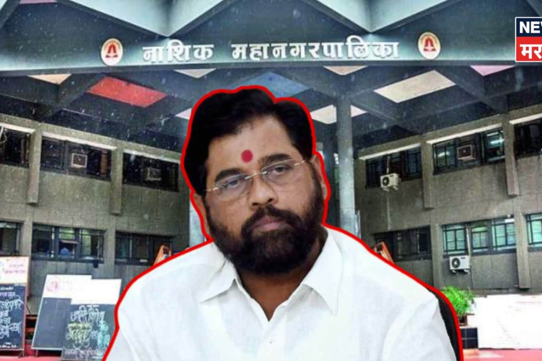 नाशकात डोळे झाकून विश्वास ठेवला, शिंदेसेनेला 'त्या' पॅटर्नने दिला मोठा धक्का!