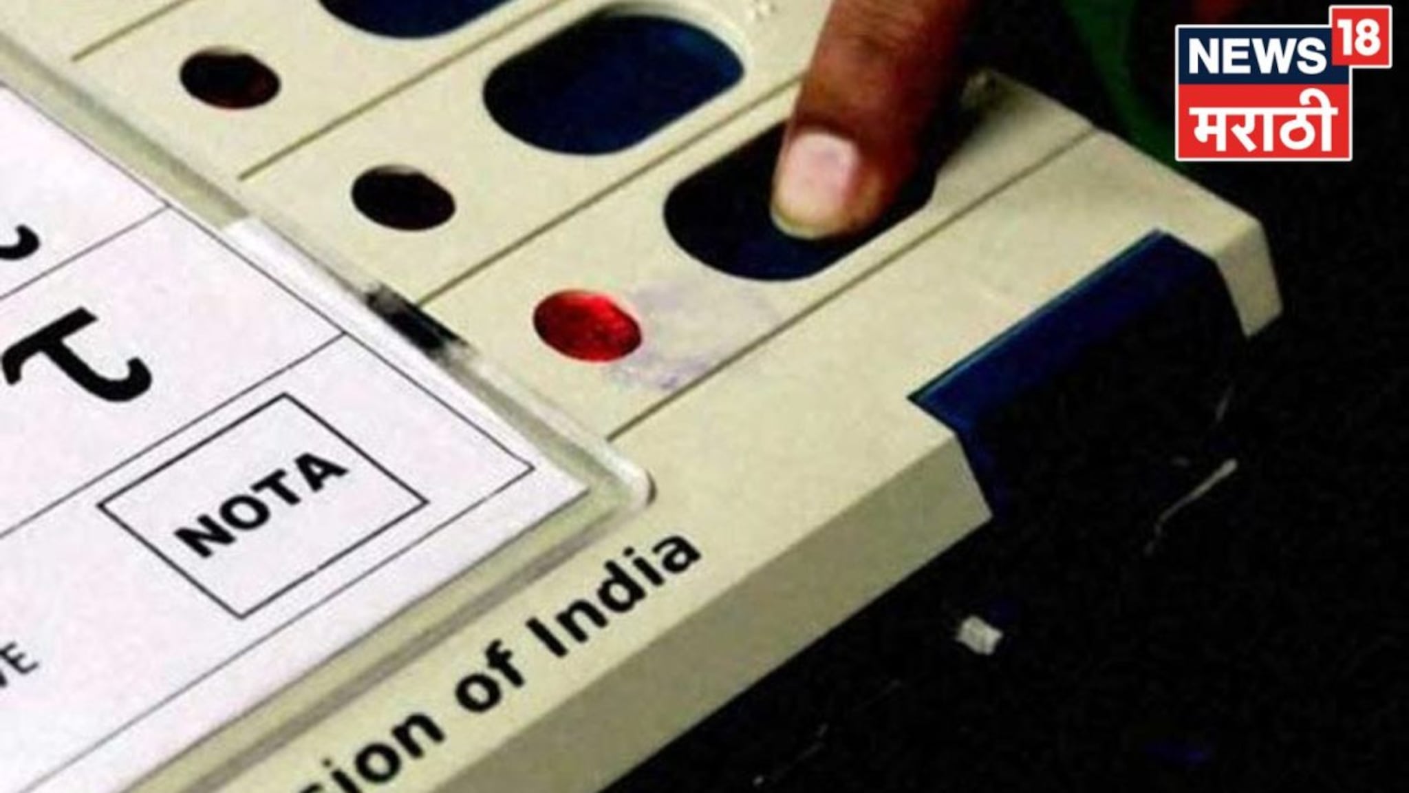 नाशकात NOTA ने केला गेम! ११ जणांच्या हातातून निसटला विजय, नावांची संपूर्ण यादी