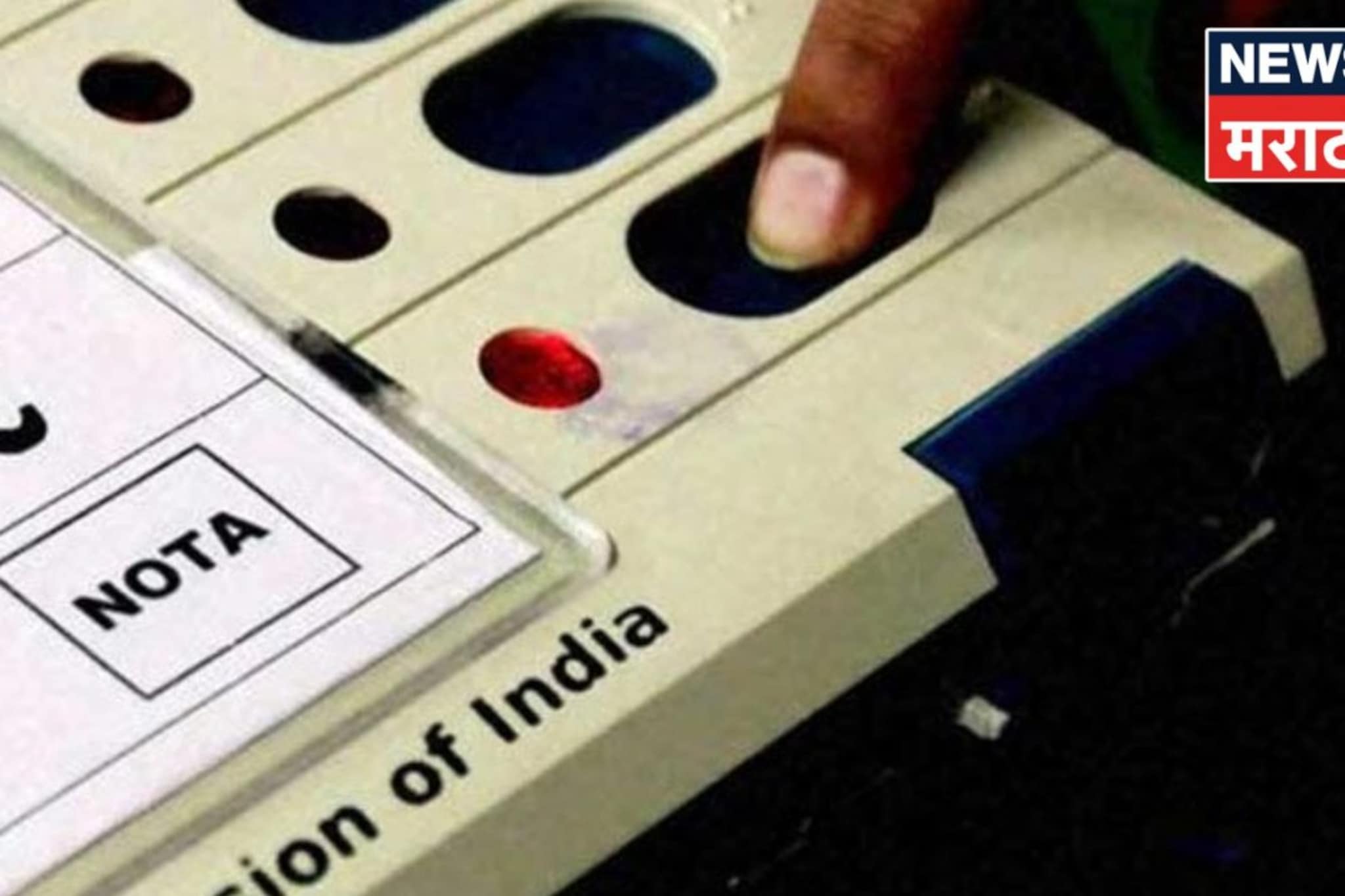 नाशकात NOTA ने केला गेम! ११ जणांच्या हातातून निसटला विजय, नावांची संपूर्ण यादी