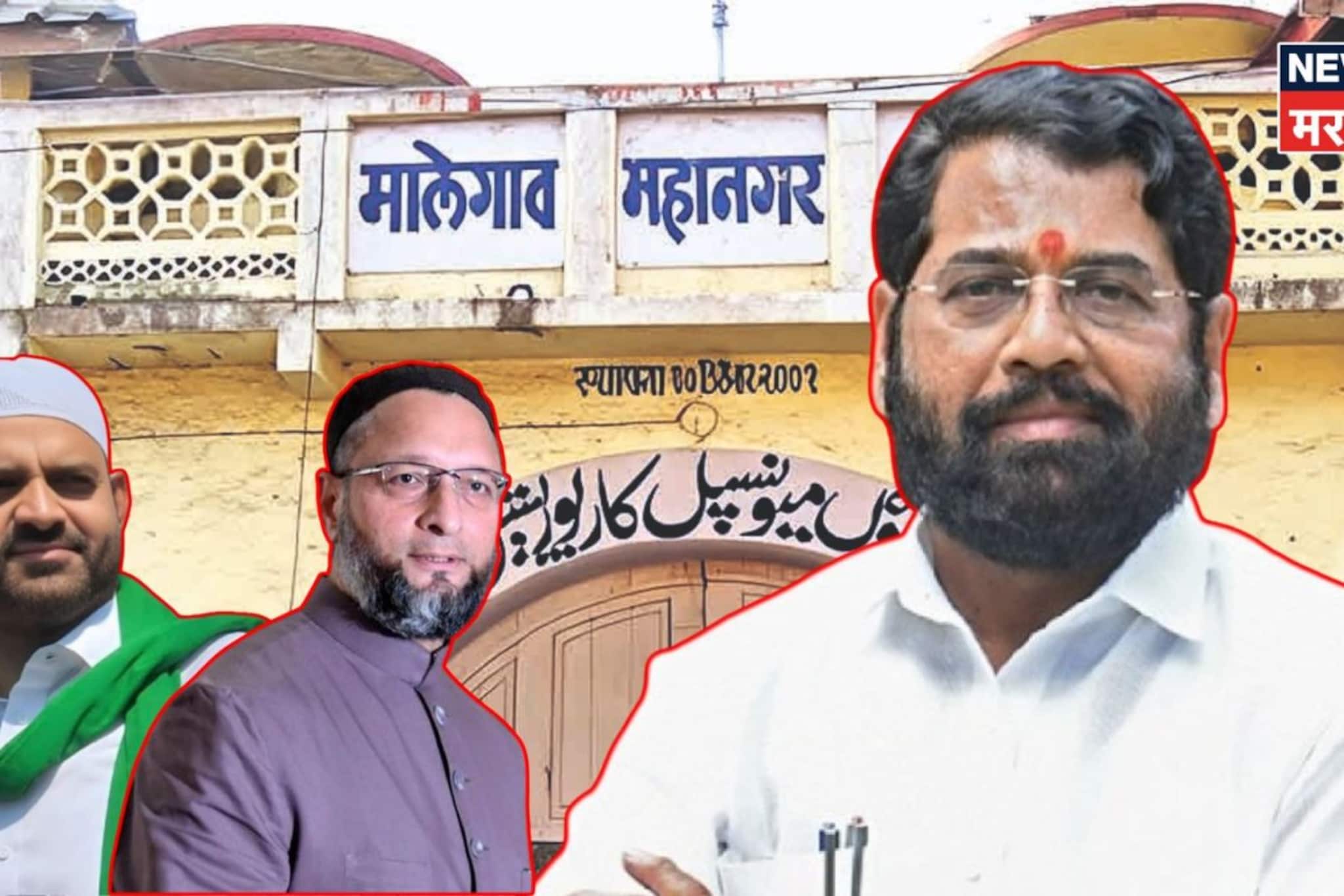 मालेगाव महापालिकेत सत्ता स्थापनेचा मोठा ट्विस्ट!