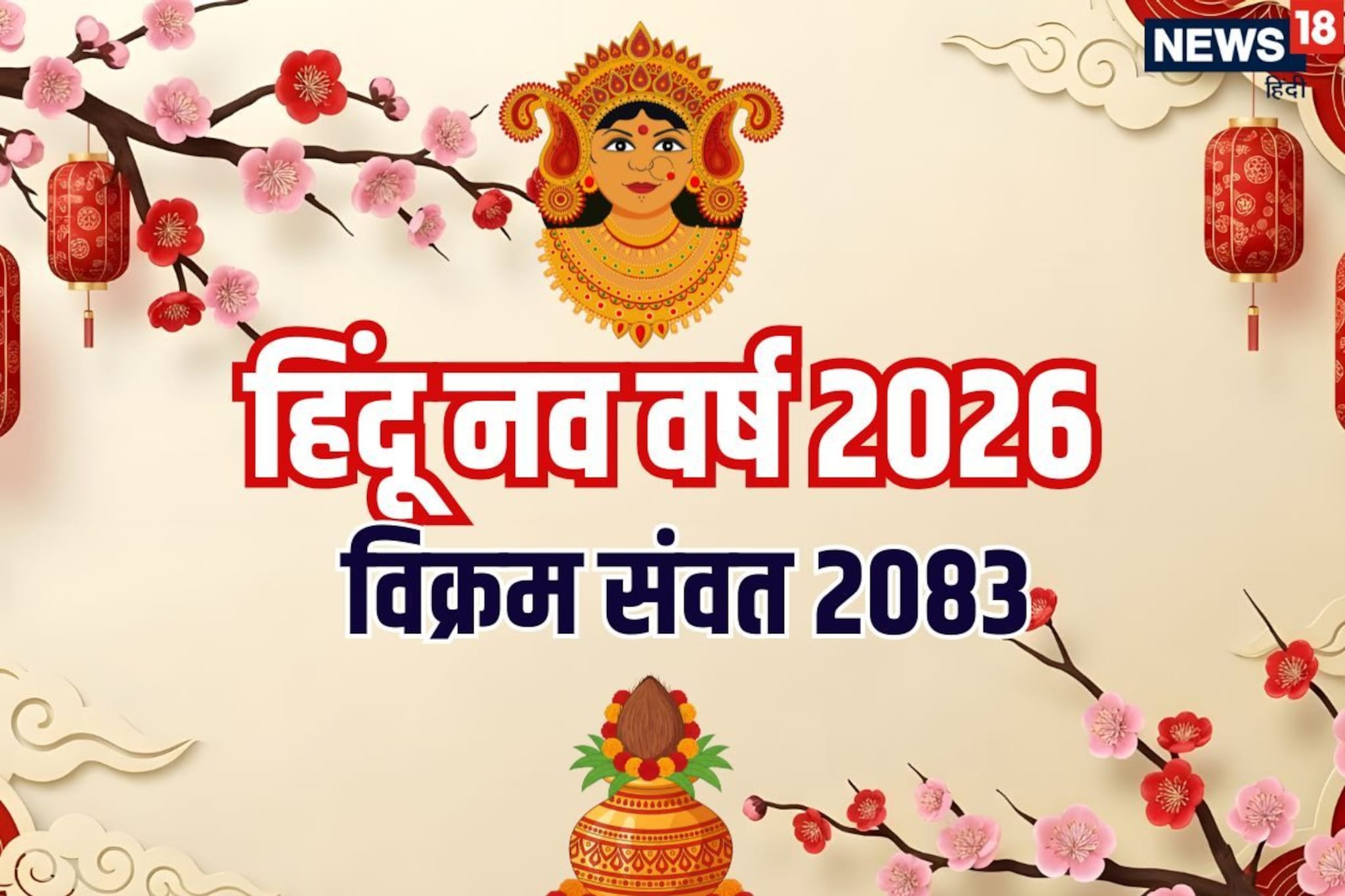 नवीन वर्ष सुरू पण हिंदू नववर्ष कधीपासून? पाहा तिथी, नव्या सालाचा राजा-मंत्री