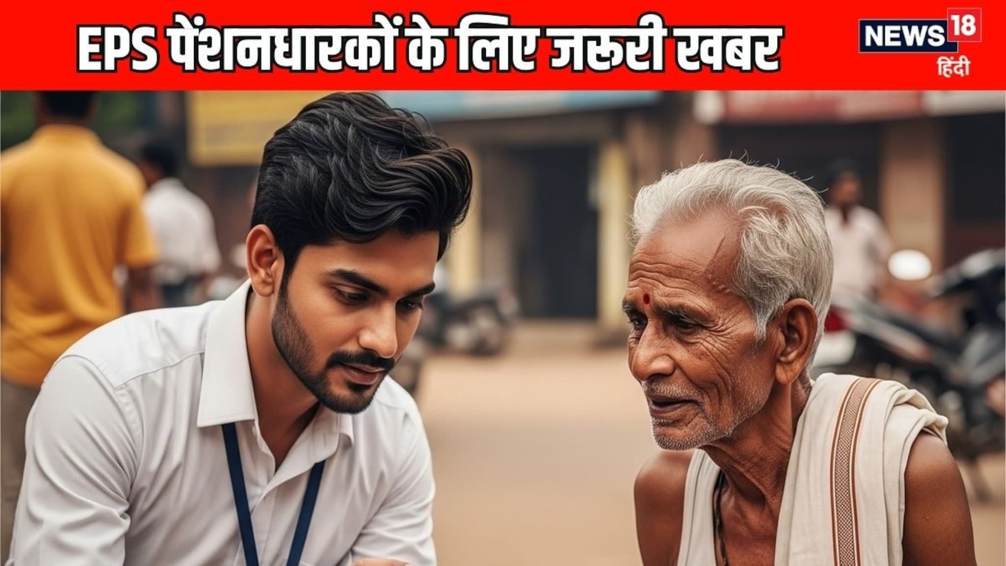 EPS पेन्शनधारकांसाठी गुड न्यूज! बँकेत न जाता कायम राहील पेन्शन, मिळतेय नवी सेवा