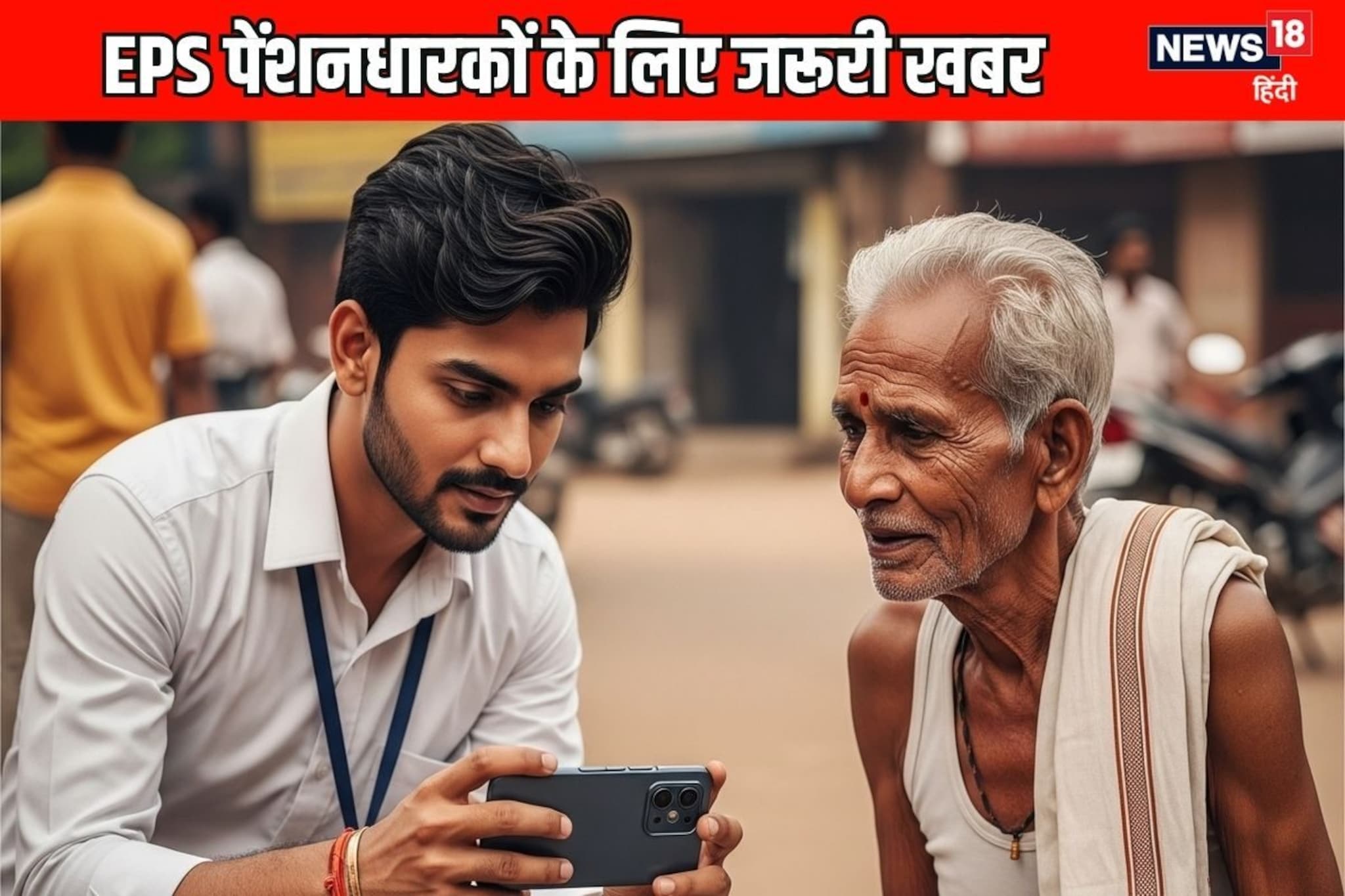 EPS पेन्शनधारकांसाठी गुड न्यूज! बँकेत न जाता कायम राहील पेन्शन, मिळतेय नवी सेवा