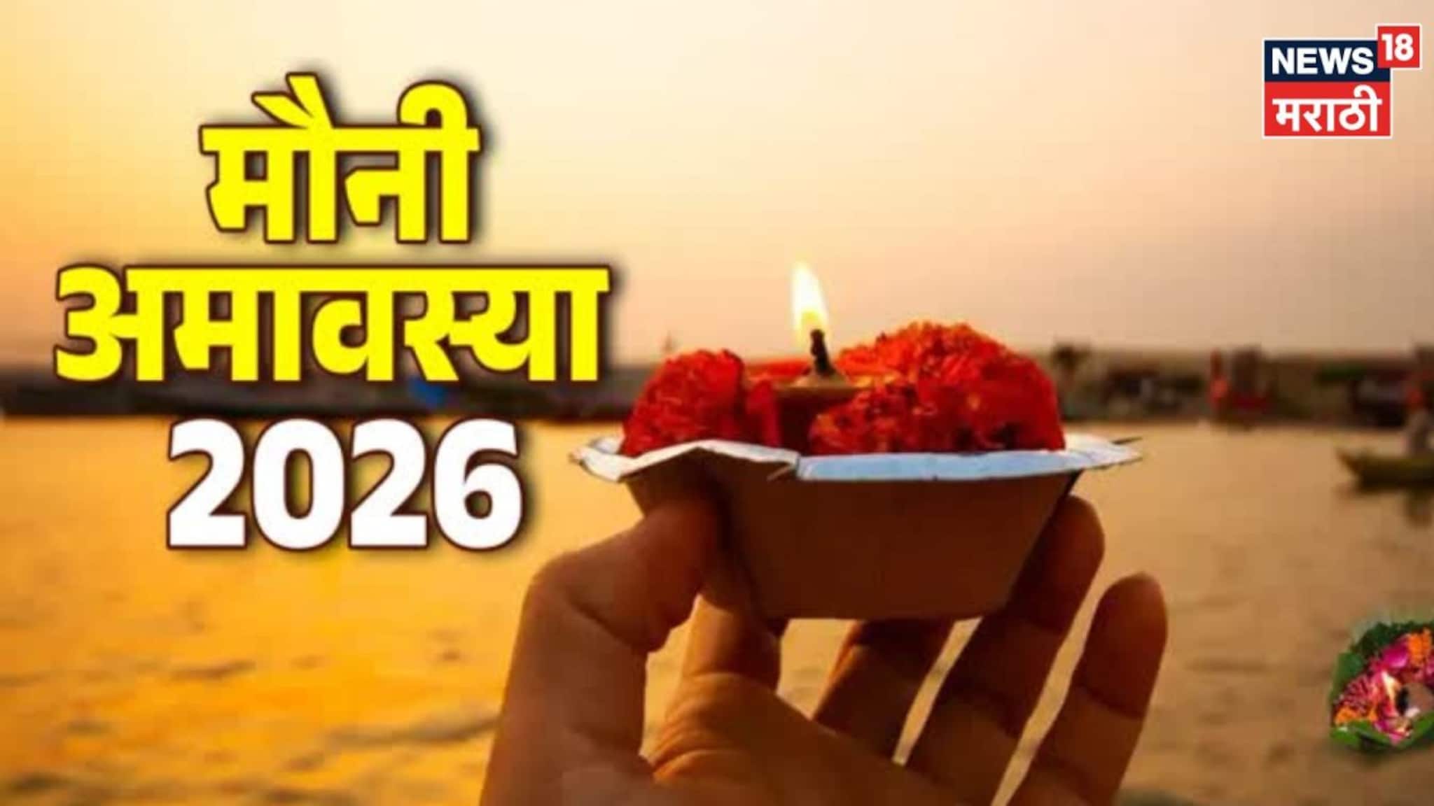 आज मौनी अमावस्या! दिवसभरात कोणत्या राशींना काय करावं लागणार?