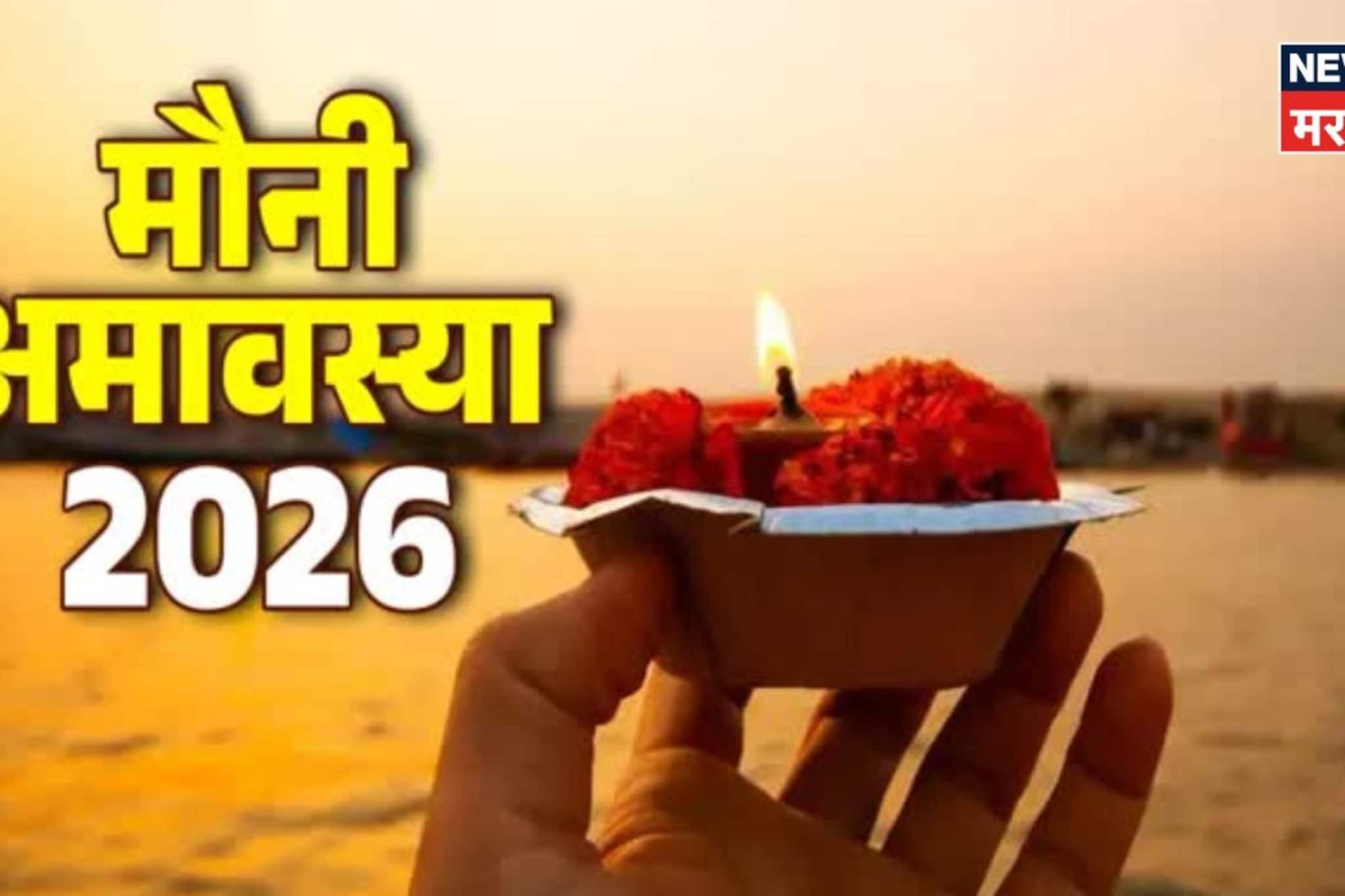 आज मौनी अमावस्या! दिवसभरात कोणत्या राशींना काय करावं लागणार?