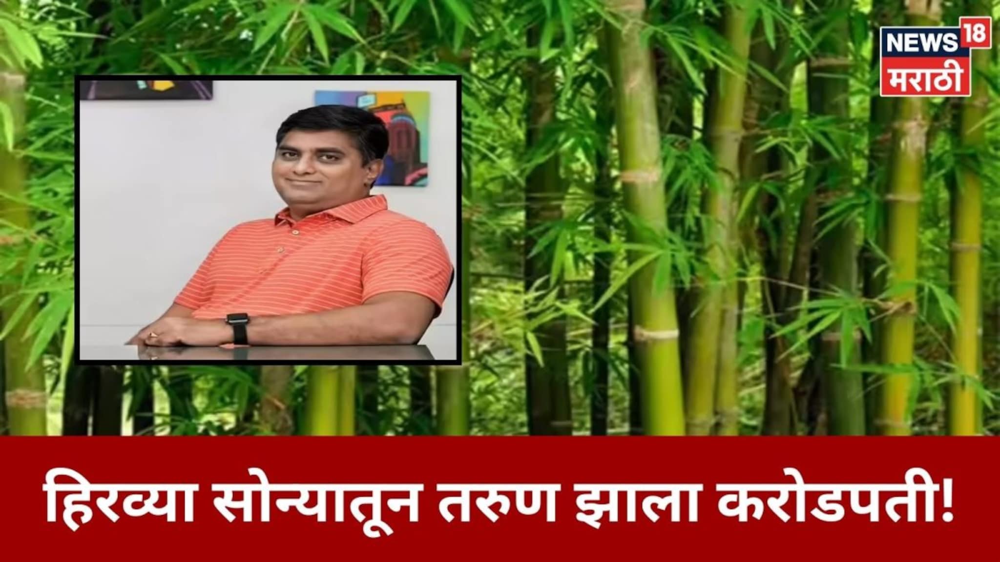 साडेपाच लाख रु भांडवल गुंतवलं! तरुण हिरव्या सोन्यातून करतोय २०० कोटींची कमाई