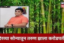 फक्त साडेपाच लाख रु भांडवल गुंतवलं! तरुण आता हिरव्या सोन्यातून  करतोय २०० कोटींची कमाई