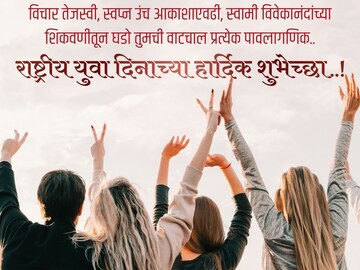 राष्ट्रीय युवा दिनाच्या खास शुभेच्छा सर्वांना पाठवा, What's app ला ठेवा status..