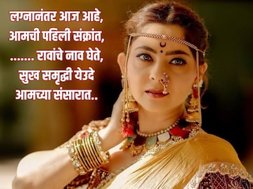 या शब्दांनी जिंकाल सर्वांचं मन! नव्या नवरीसाठी संक्रांतीचे खास उखाणे.. या शब्दांनी जिंकाल सर्वांचं मन! नव्या नवरीसाठी संक्रांतीचे खास उखाणे..