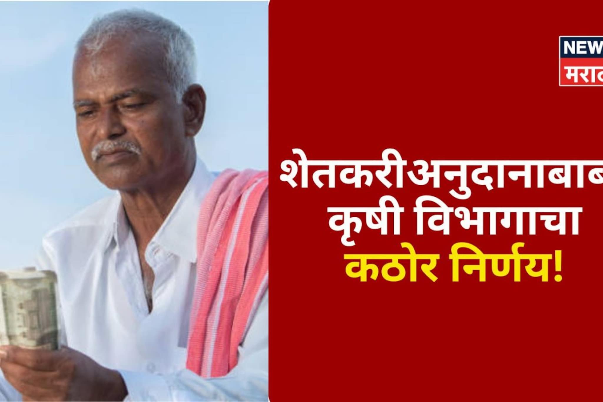 शेतकऱ्यांच्या दुबार अनुदानाबाबत कृषी विभागाचा कठोर निर्णय!