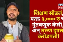 शिक्षण सोडलं, फक्त ३,००० रु ची गुंतवणूक केली, तरुण या व्यवसायातून करतोय कोट्यवधींची कमाई