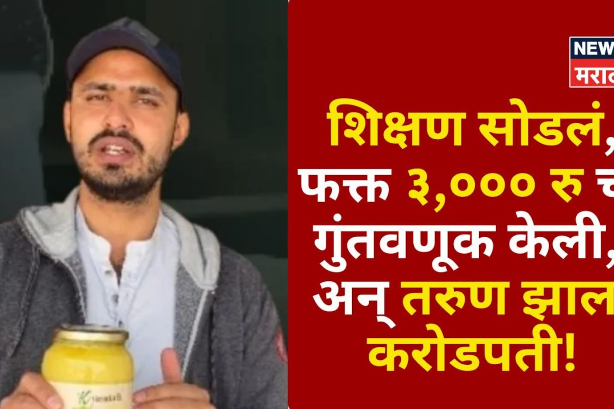 फक्त ३,००० रु ची गुंतवणूक केली, तरुण या व्यवसायातून करतोय कोट्यवधींची कमाई