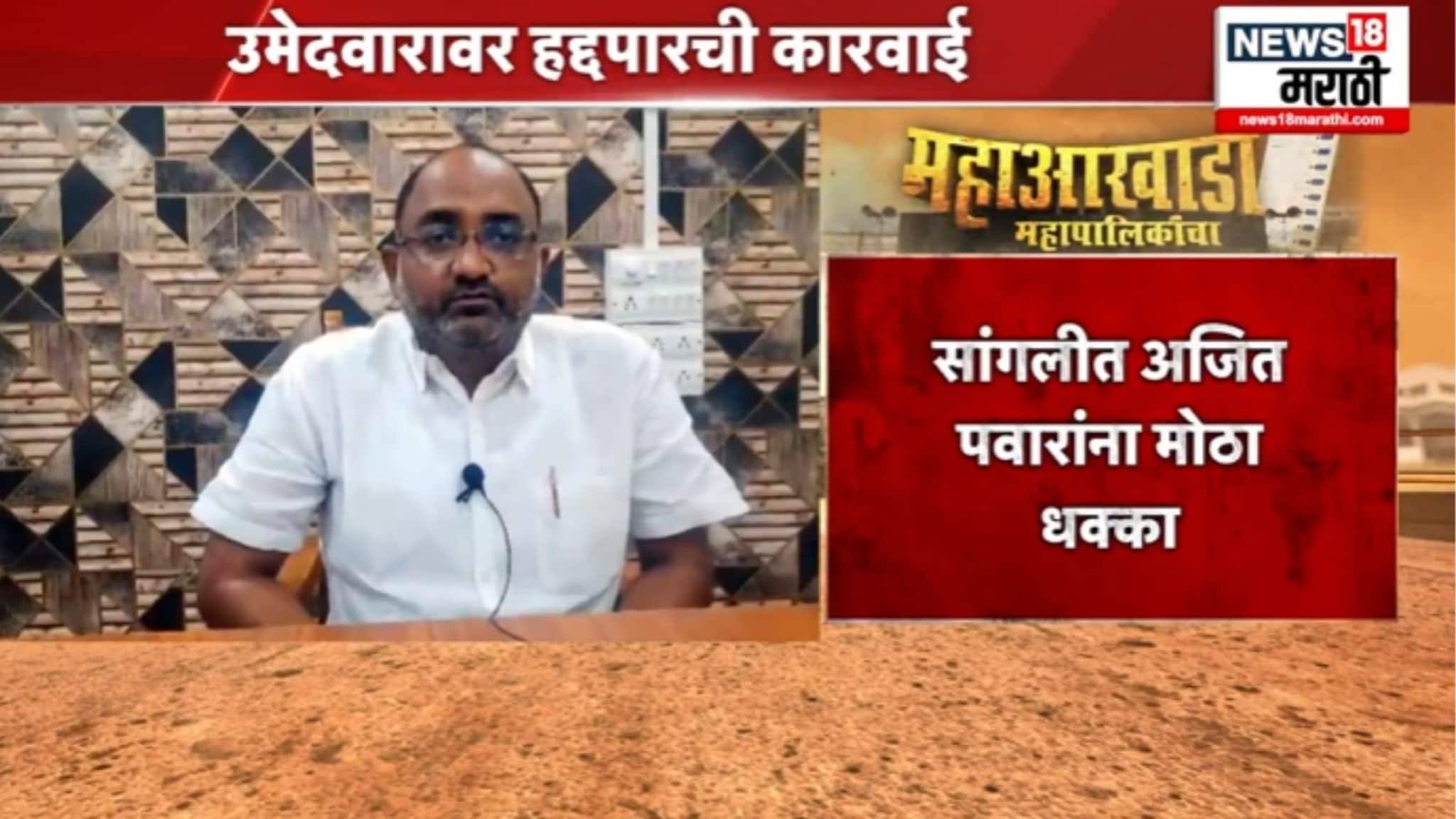 सांगलीत राष्ट्रवादीचा उमेदवार हद्दपार, अजित पवाराना मोठा धक्का, VIDEO सांगलीत राष्ट्रवादीचा उमेदवार हद्दपार, अजित पवाराना मोठा धक्का, VIDEO