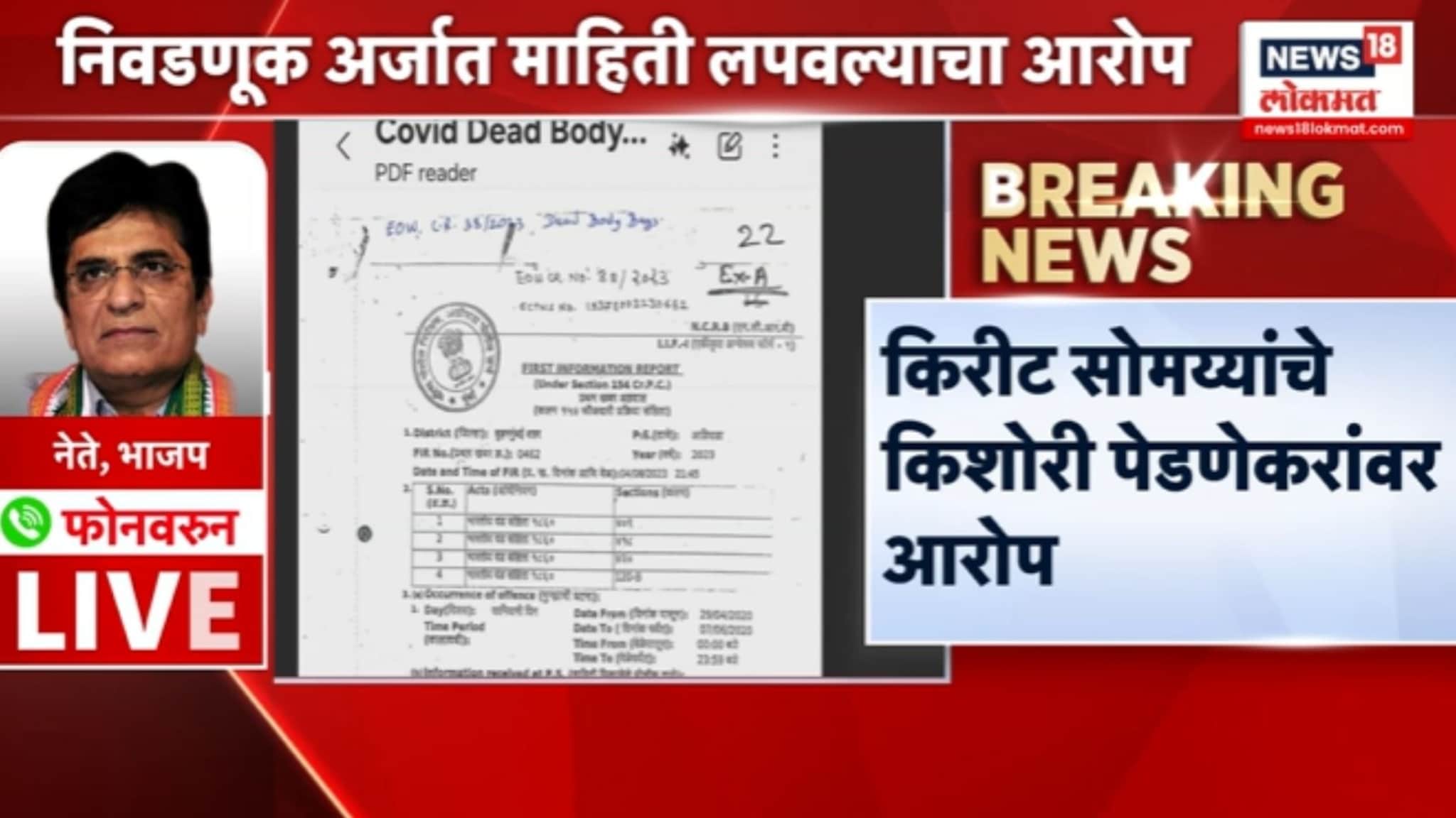 'किशोरी पेडणेकर महापौर असताना कोविड कफन घोटाळा केला' , किरीट सोमय्यांचा आरोप, VIDEO