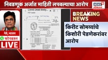 'किशोरी पेडणेकर महापौर असताना कोविड कफन घोटाळा केला' , किरीट सोमय्यांचा आरोप, VIDEO