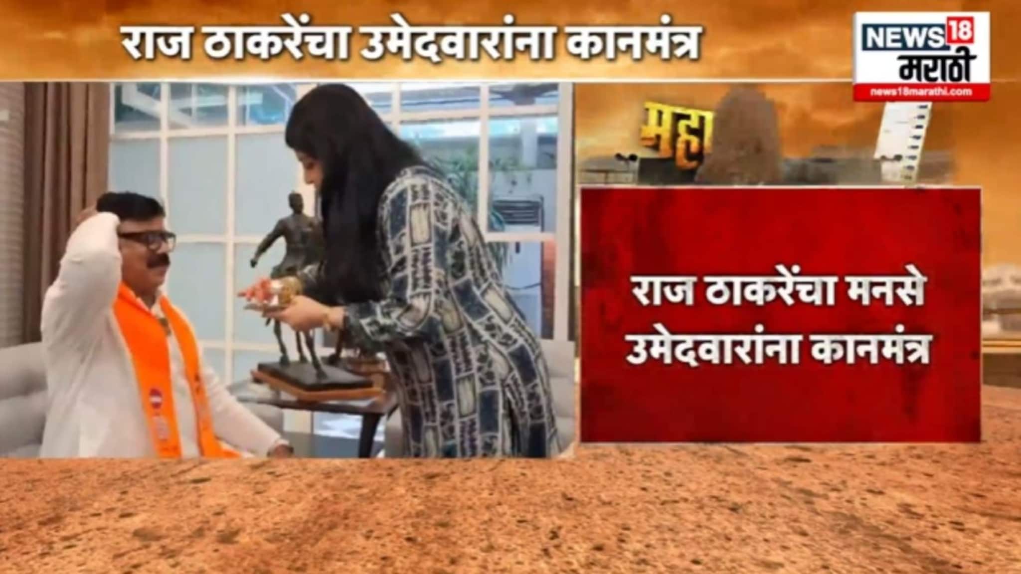 6. नव्या वर्षात उमेदवारांना राज ठाकरेंचा मनसे आदेश,  म्हणाले.... VIDEO