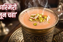 Kashmiri Noon Tea : फक्त कहवाच नाही काश्मीरचा 'नून चहा' देखील आहे बेस्ट! थंडीत घशाला देतो आराम..