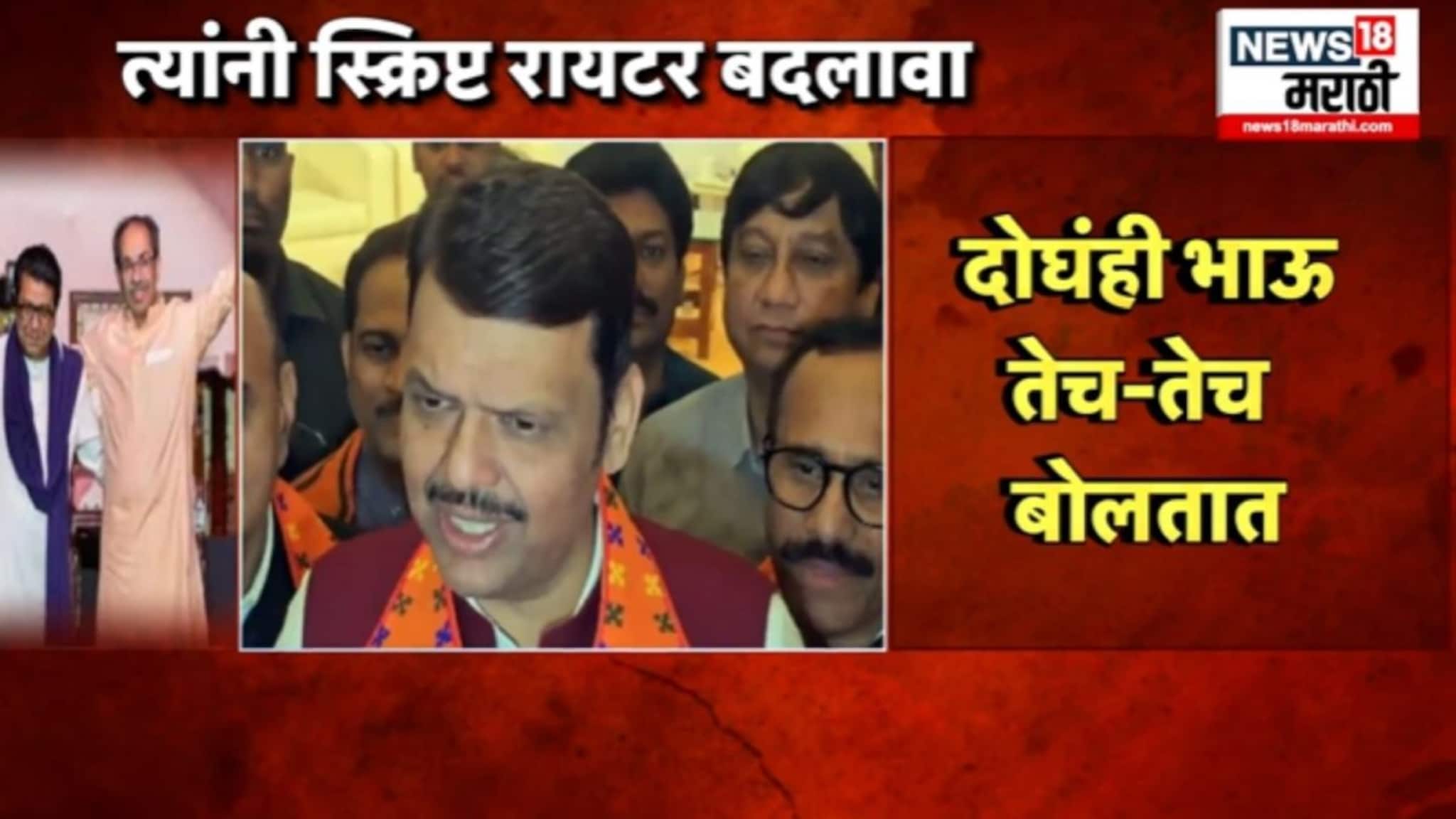 'तुमचा स्क्रिप्ट रायटर बदला,', देवेंद्र फडणवीसांचा ठाकरे बंधूंना टोला, VIDEO