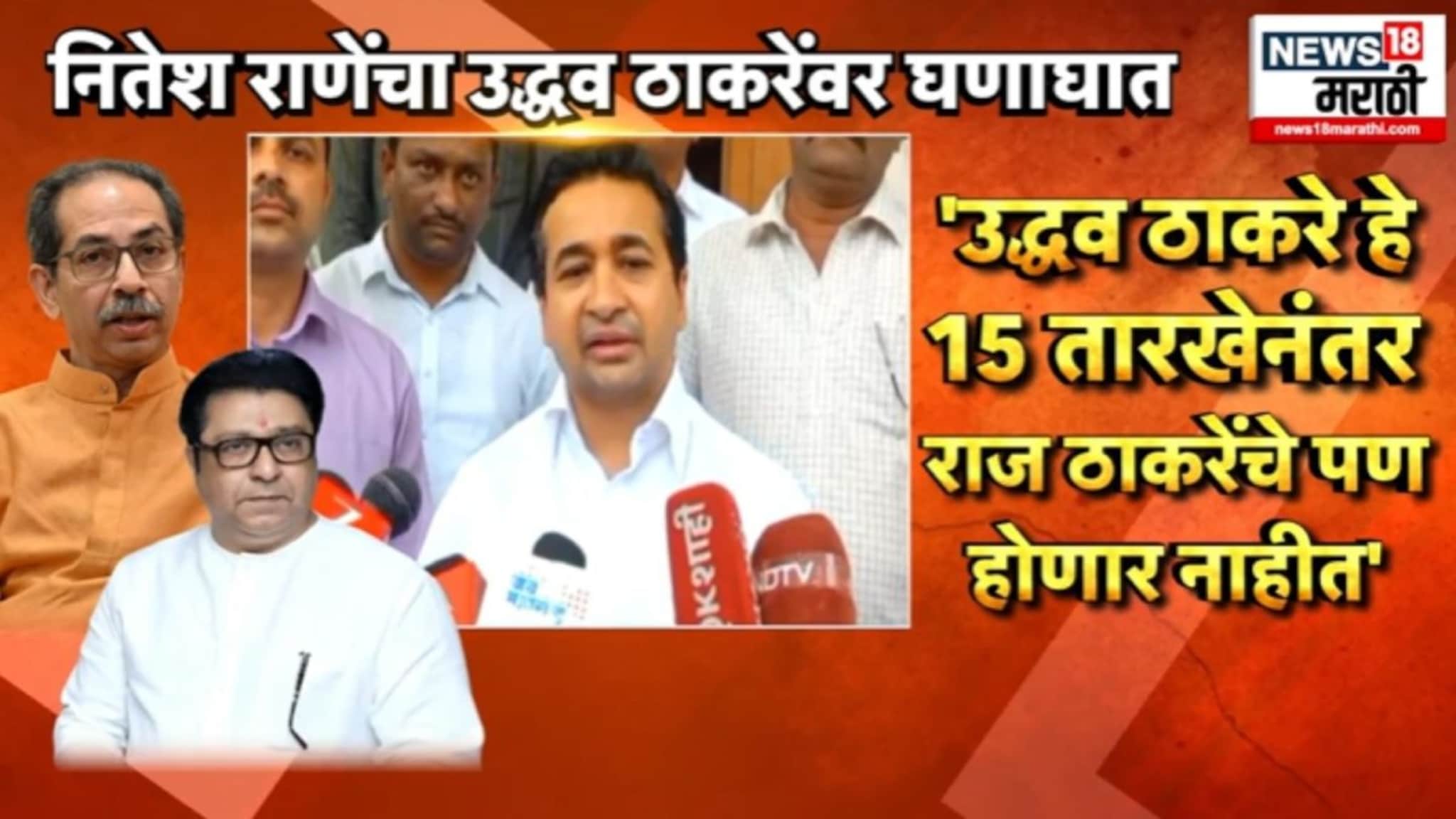  'उद्धव ठाकरे 15 तारखेनंतर राज ठाकरेंचे पण होणार नाहीत',  नितेश राणेंचा  घणाघात, VIDEO