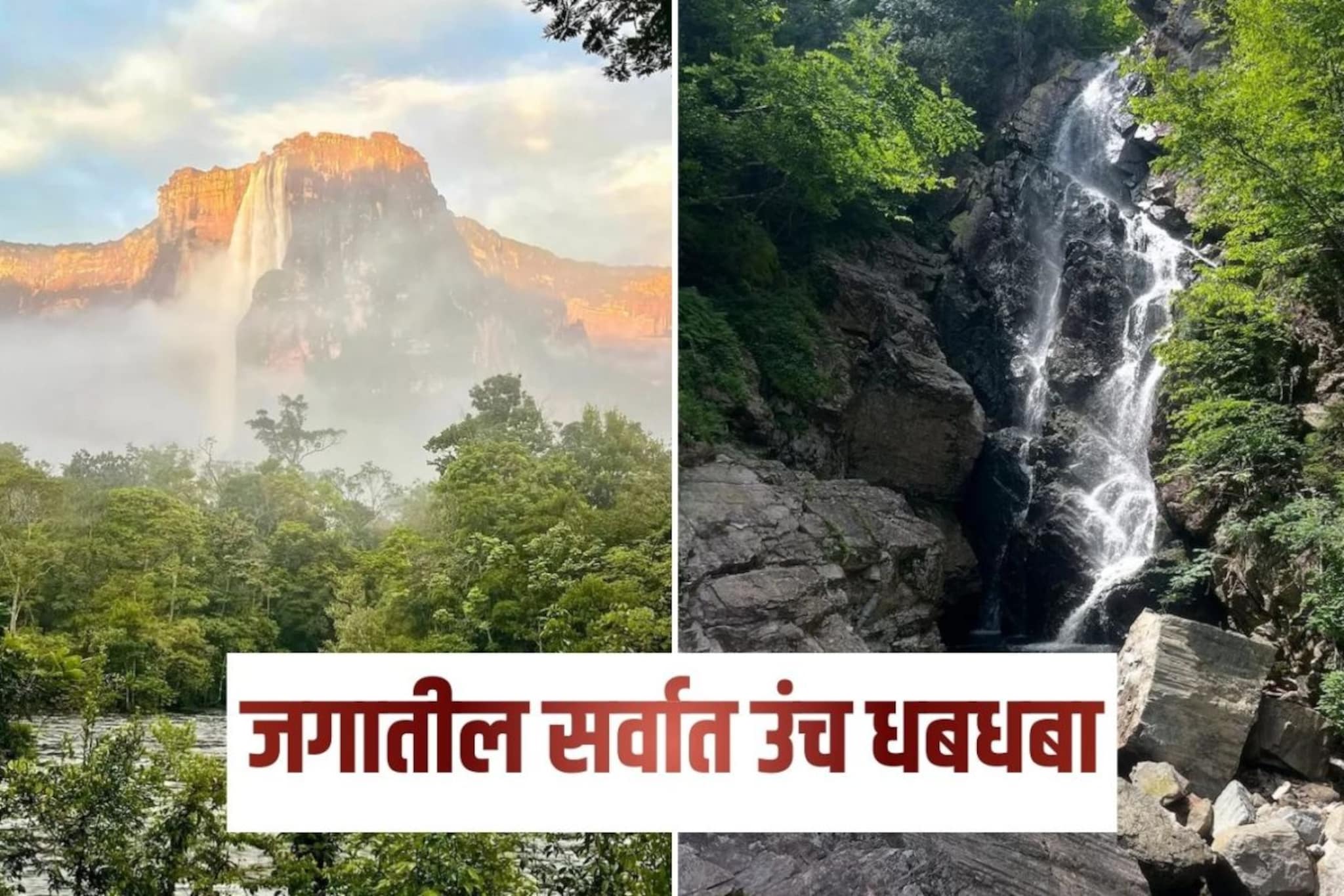 जगातील सर्वात उंच धबधबा, जणू ढगांमधून कोसळतो! पण इथे जाण्याचा मार्ग आहे थरारक