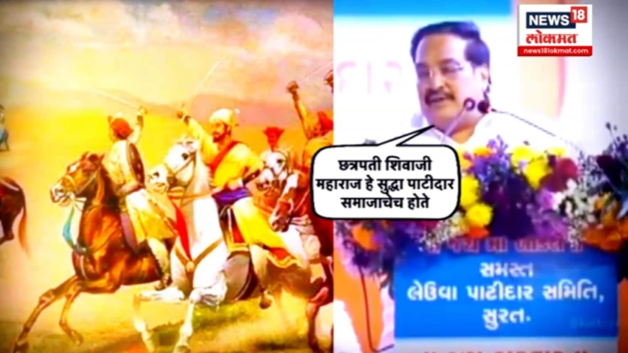 Political Report : 'छ.शिवाजी महाराज हे पाटीदार समाजाचे होते.' सी.आऱ.पाटीलांच्या या दाव्याचा वाद नवा Political Report : 'छ.शिवाजी महाराज हे पाटीदार समाजाचे होते.' सी.आऱ.पाटीलांच्या या दाव्याचा वाद नवा