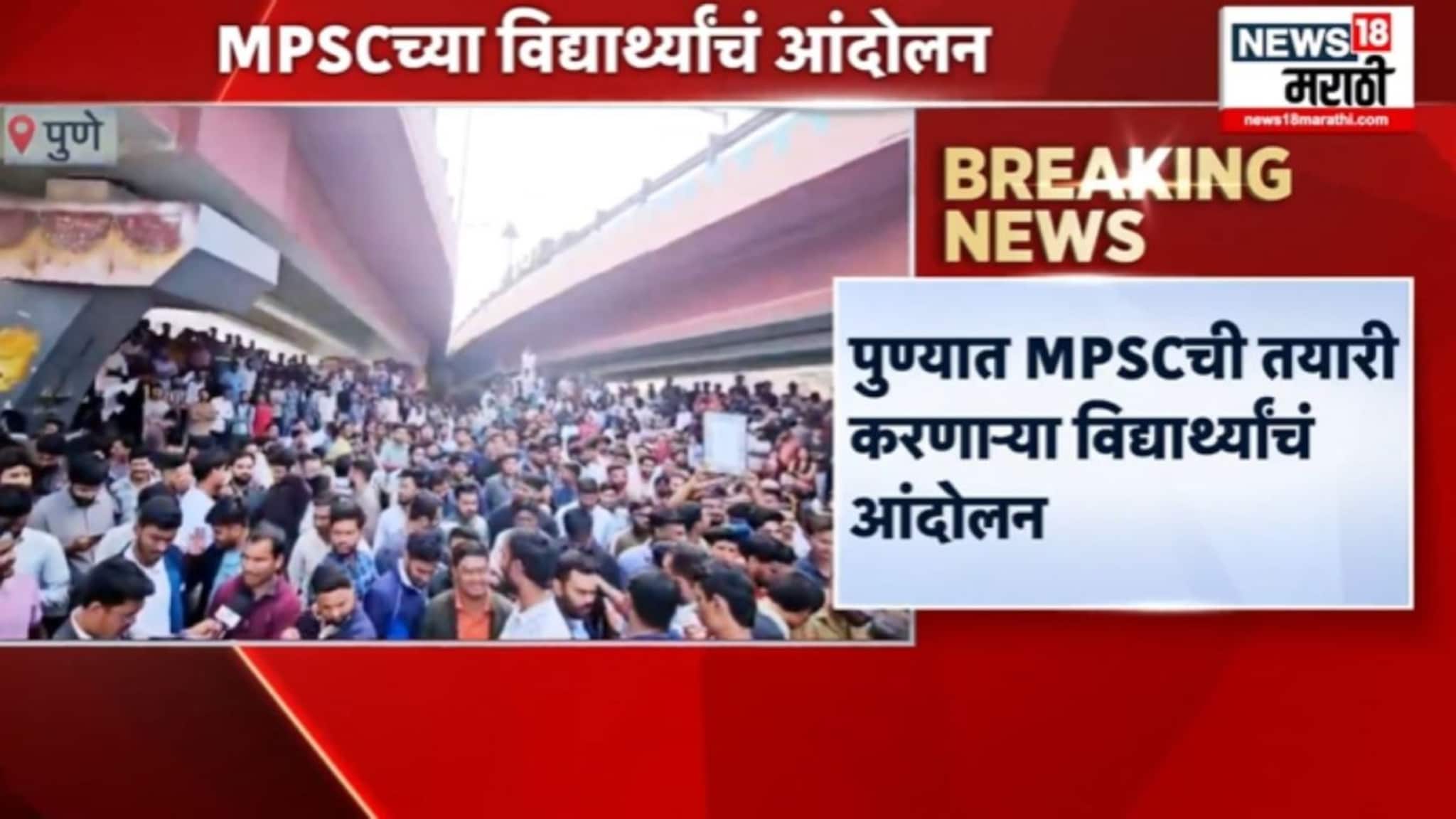 पुण्यात एमपीएससीची तयारी करणाऱ्या विद्यार्थ्यांचं आंदोलन, काय आहे कारण ? VIDEO