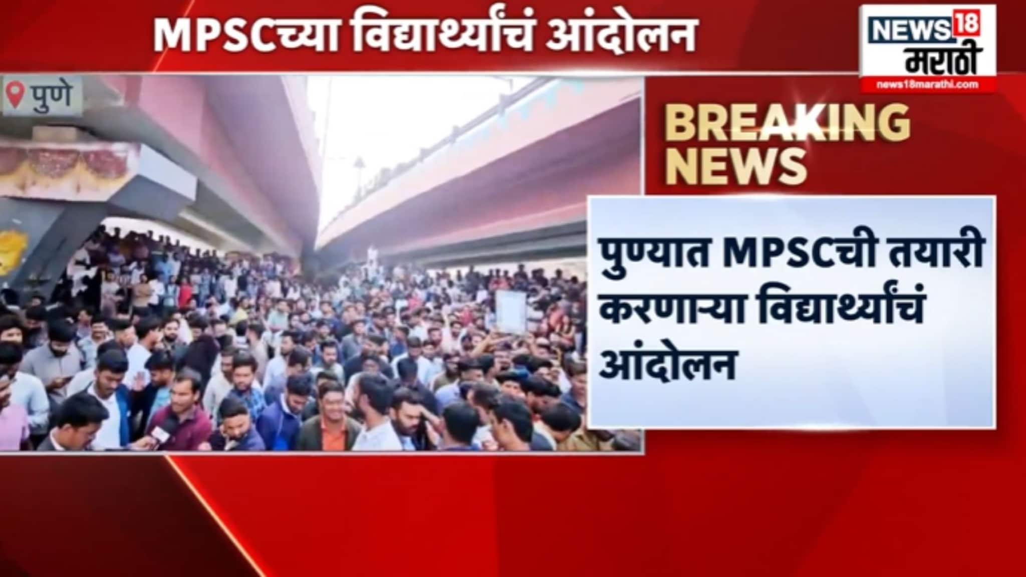 पुण्यात एमपीएससीची तयारी करणाऱ्या विद्यार्थ्यांचं आंदोलन, काय आहे कारण ? VIDEO