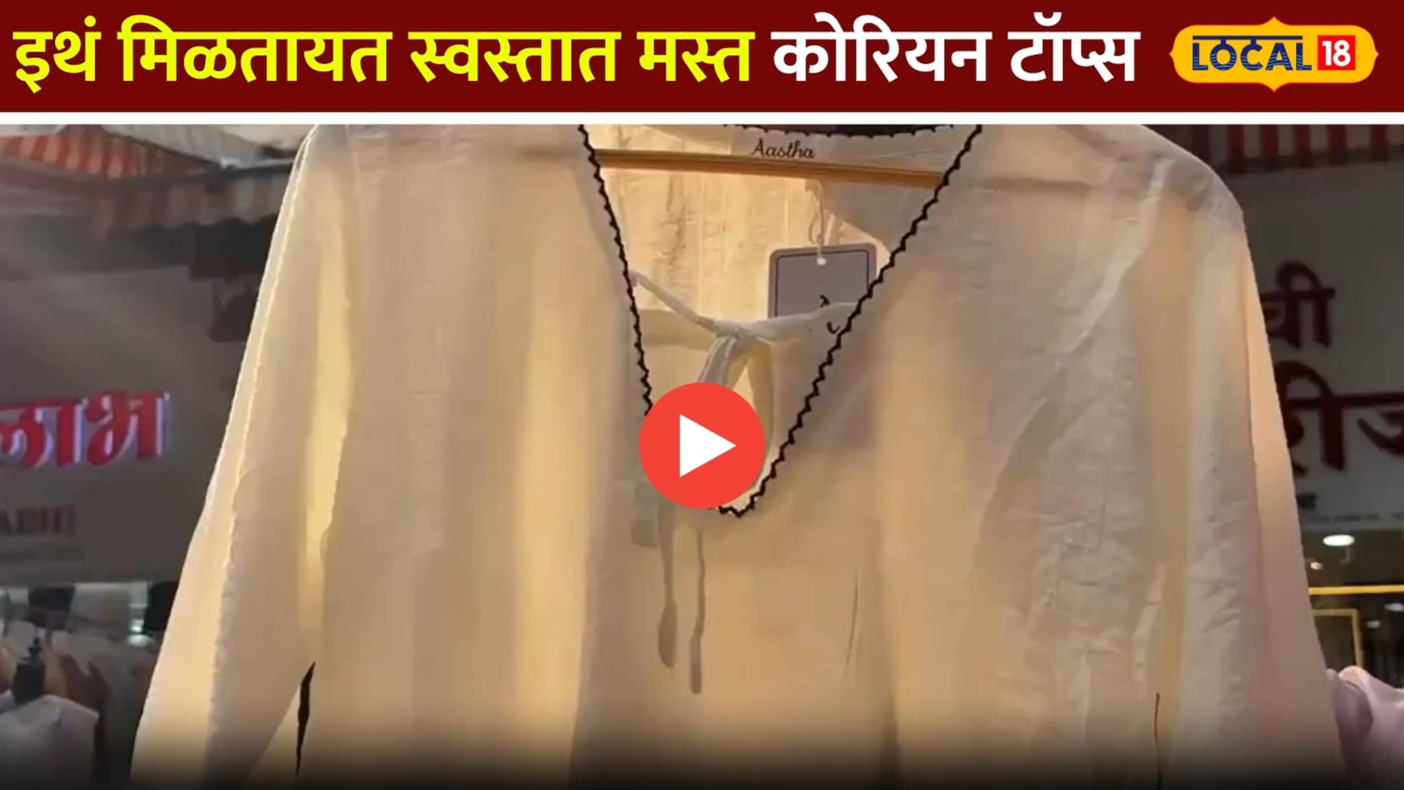 Korean Tops: मुंबईत कोरियन टॉप्सची मोठी क्रेझ; इथं मिळतायत स्वस्तात मस्त कपडे!