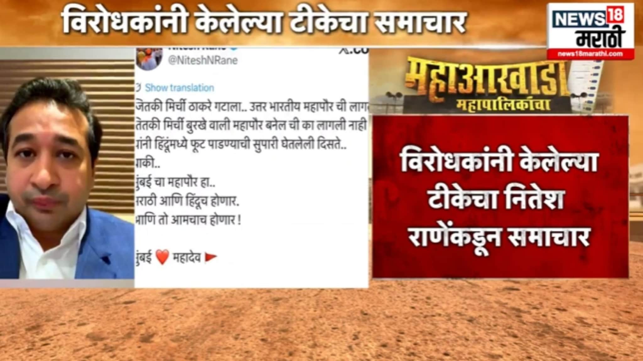 नितेश रांणेंची विरोधकांवर सडकून टीका, म्हणाले, "मुंबईचा महापौर..." ,VIDEO