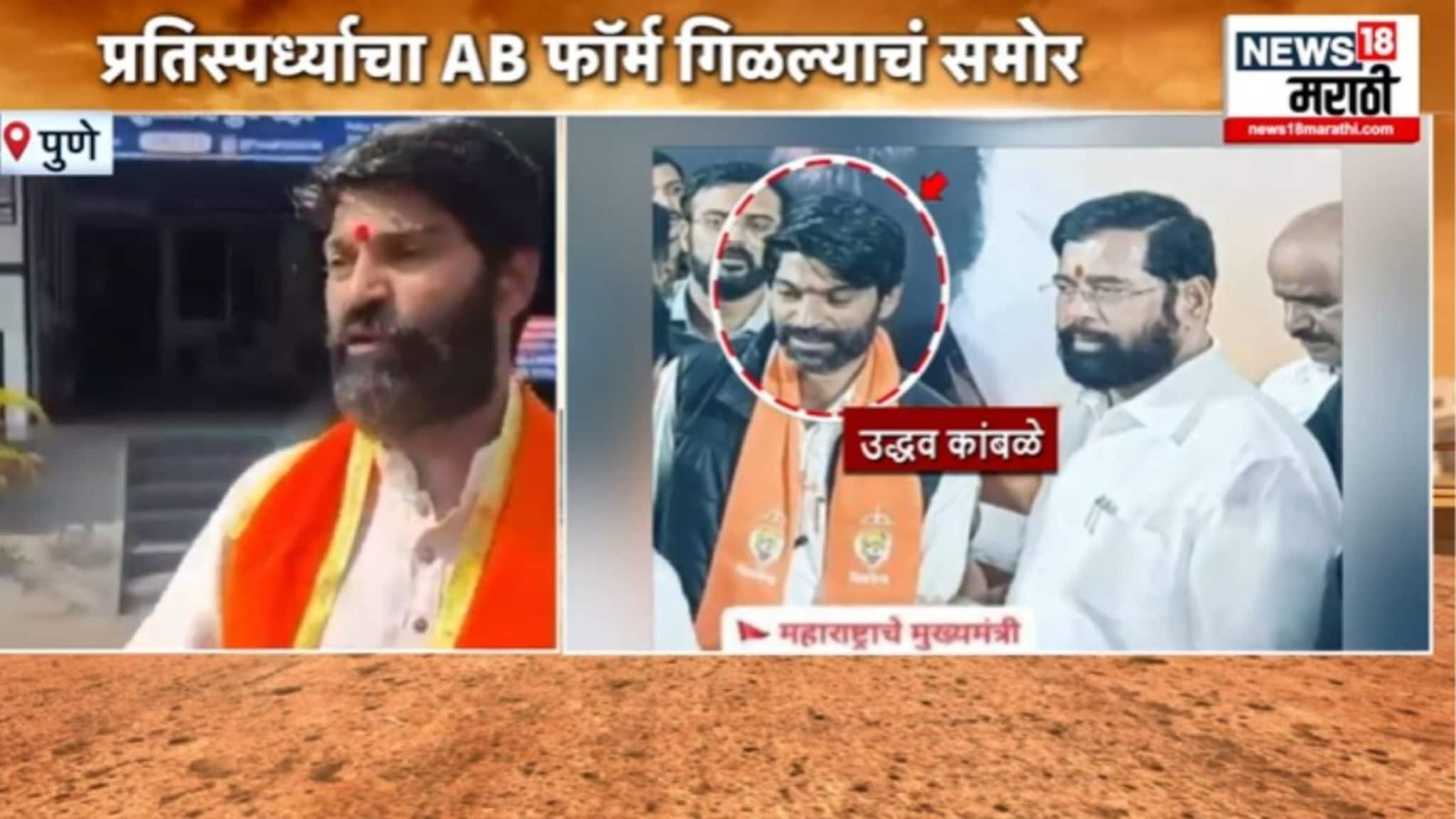 Pune: एबी फॉर्म मी गिळला नाही, हवं तर माझी मेडिकल टेस्ट करा : उद्धव कांबळे : VIDEO