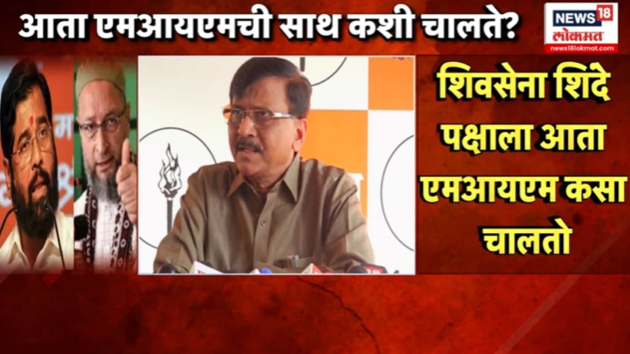 "मलिक नको म्हणणारे आता त्यांनाच मांडीवर घेवून बसलेत " राऊतांची एकनाथ शिंदेवर बोचरी टीका, VIDEO 