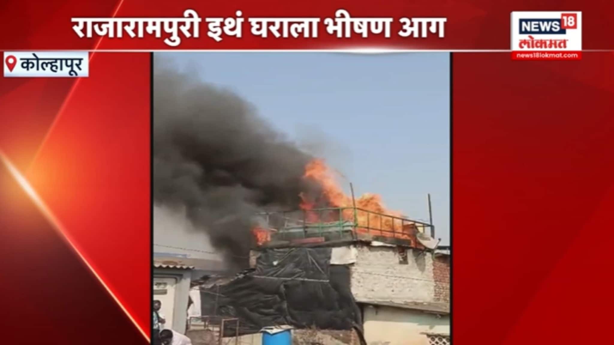 कोल्हापूरच्या भीषण आगीत सिंलेंडरचा स्फोट, VIDEO