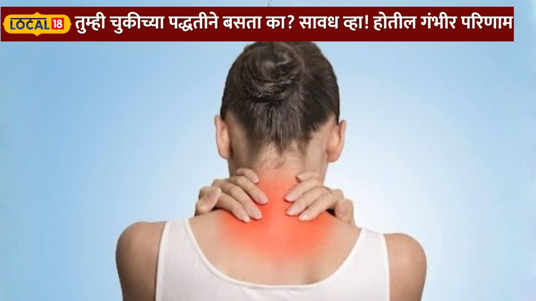 तुम्ही सुद्धा मोबाइल, लॅपटॉप घेऊन चुकीच्या पद्धतीने बसता का? ही सवय मोडा अन्यथा आजार लागतील कायमचे मागे!