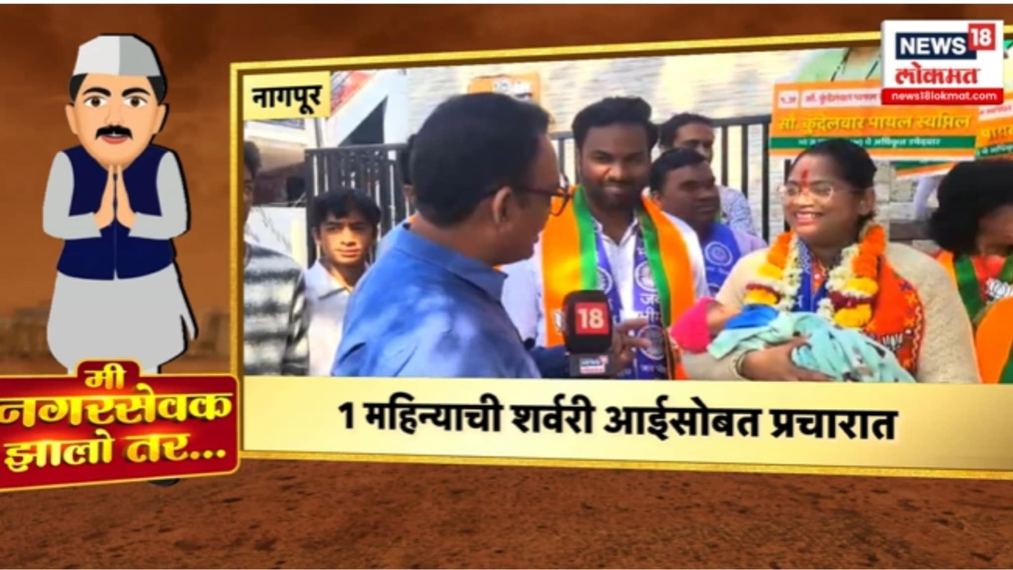 नागपूरची पायल कुंदेलवार 1 महिन्याच्या बाळाला घेऊन प्रचारात, VIDEO