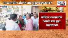 Nashik :  भाजपमधील अंतर्गत वाद चव्हाट्यावर, शहराध्यक्ष सुनील केदारांना निष्ठावंत कार्यकर्त्यांचा वाटेतच घेराव , VIDEO