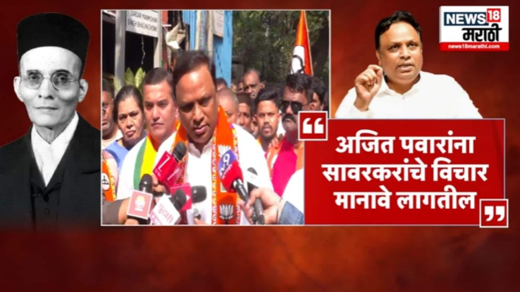 Political Report :  'अजित पवारांना सावरकरांचे विचार मानावेच लागतील' भाजपने सुनावले, VIDEO 