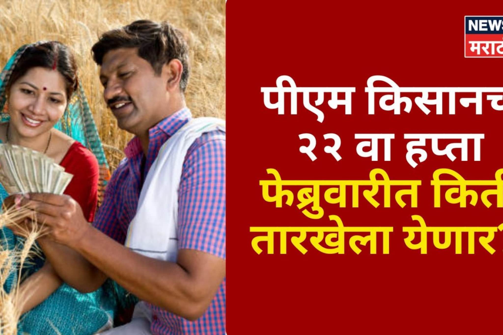 पीएम किसानचा २२ वा हप्ता फेब्रुवारीत किती तारखेला येणार? नवीन अपडेट आली समोर