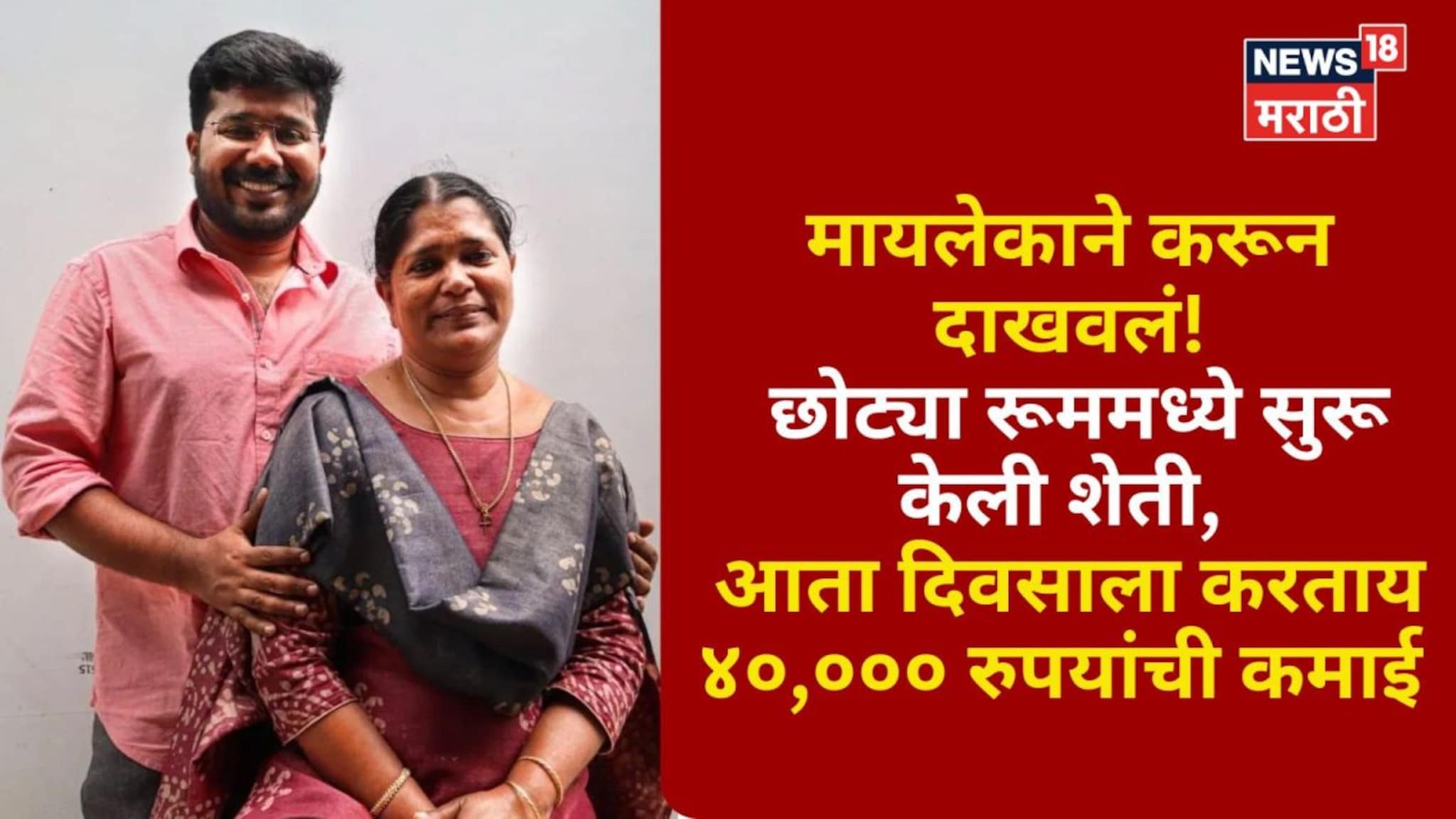 मायलेकाने करून दाखवलं! छोट्या रूममध्ये सुरू केली शेती, आता दिवसाला करताय ४०,००० रुपयांची कमाई