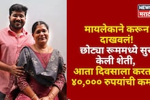 मायलेकाने करून दाखवलं! छोट्या रूममध्ये सुरू केली शेती, आता दिवसाला करताय ४०,००० रुपयांची कमाई