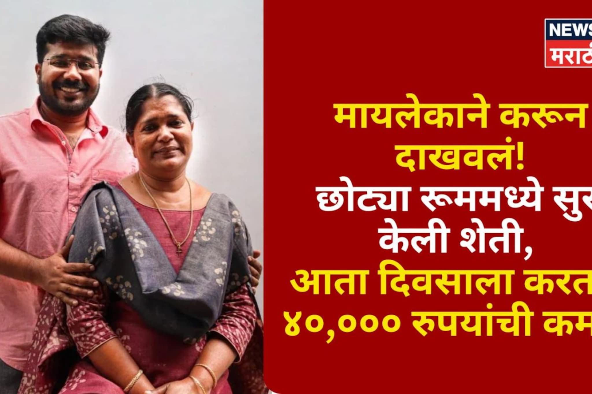 मायलेकाने छोट्या रूममध्ये सुरू केली शेती,आता दिवसाला करताय ४०,००० रुपयांची कमाई मायलेकाने छोट्या रूममध्ये सुरू केली शेती,आता दिवसाला करताय ४०,००० रुपयांची कमाई