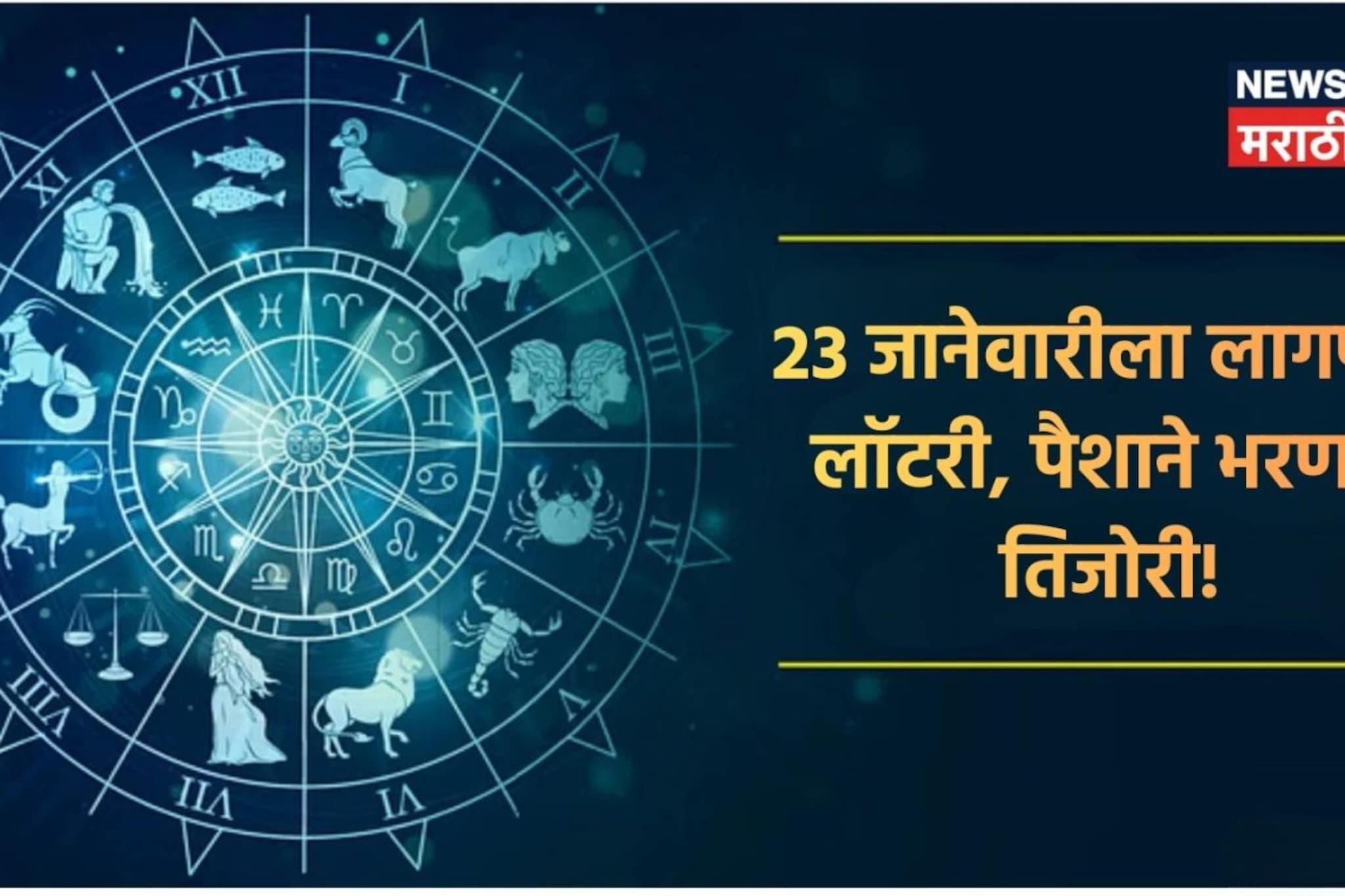 23 जानेवारी ठरणार टर्निंग पॉईंट, 'या' 4 राशींच्या लोकांचा सुरू होणार गोल्डन टाइम